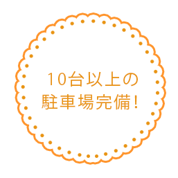 10台以上の駐車場完備